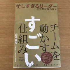 チームを動かすすごい仕組み