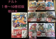 ナルト 1巻〜10巻 初版 帯付き