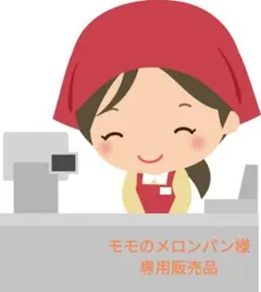 モモのメロンパン様専用販売品