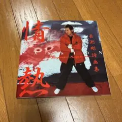 2026年最新】長渕剛詩画の人気アイテム - メルカリ