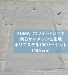 未使用品　PUMA メッシュ素材　半袖Tシャツ 160cm 薄手　スポーツ