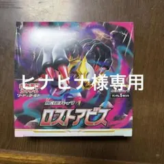 佐*和様 ソード&シールド 拡張パック ロストアビス 1BOX - メルカリ