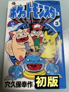 ポケットモンスター 3巻 初版