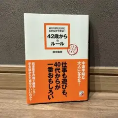 あたりまえだけどなかなかできない42歳からのルール