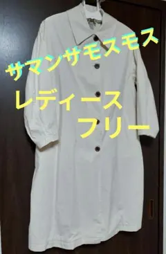 ■美品■サマンサモスモス　 オフホワイト　ロングコート　レディース