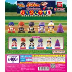 パワプロくん　ならぶんです　3　全6種　フィギュア