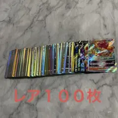 レア（R）・レア仕様・ダブルレア（RR）キラカードまとめて100枚