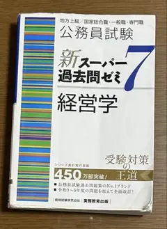 公務員試験 新スーパー過去問ゼミ 7 経営学公務員試験