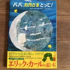 パパ,お月さまとって!