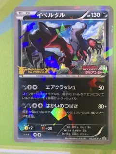 イベルタル P ポケモンカードゲームXY 映画公開記念 イベルタルセット キラ… イベルタル P ポケモンカードゲームXY 映画公開記念 イベルタルセット