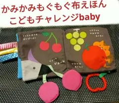かみかみもぐもぐ布えほん こどもチャレンジbabyのサムネイル