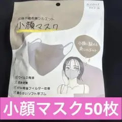 【50枚】立体不織布 美シルエット 小顔マスク ふつうサイズ　チャコール
