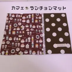 半額⚡1006）35×25　ランチョンマット給食ナプキン　両面違うよ　cafe