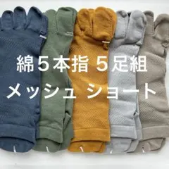 【新品】五本指靴下 5足組 綿素材 メッシュ ショート丈 男女兼用 薄手