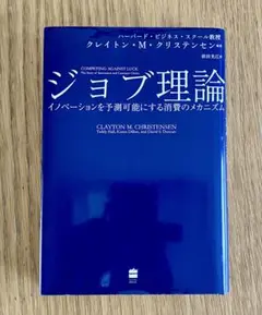 ジョブ理論 イノベーションを予測可能にする消費のメカニズム