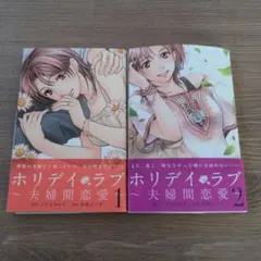 ホリデイラブ　夫婦間恋愛　マンガ　漫画　ドラマ化　まとめ売り