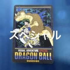 当時物 ドラゴンボール ビジュアルアドベンチャー 46 スーパーサイヤ人