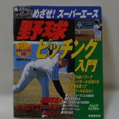 野球ピッチング入門 : めざせ!スーパーエース