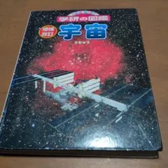 学研の図鑑 宇宙 増補改訂版