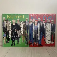ku:nel 特別編集　フランス人のおしゃれサンプル 二冊セット