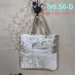 No.56-D 帯リメイクバッグ　トートバッグ
