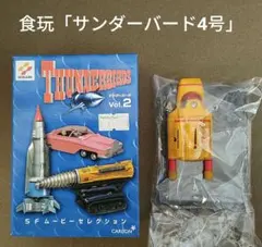 2026年最新】食玩 サンダーバードの人気アイテム - メルカリ