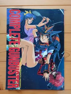 【希少】COMPLETE GUNBUSTER 設定資料集 　　トップをねらえ！