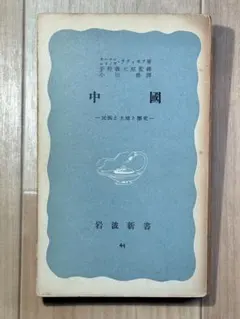 中國 - 民族と土地と歴史 オーウェン・ラティモア 岩波新書