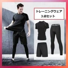 スポーツウェア ３点セット　レディース　メンズ　コンプレッション