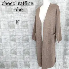 ショコラフィネローブ 【F】 ロングカーディガン アウター シンプル 無地