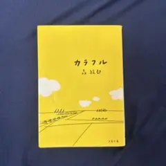 カラフル 森絵都