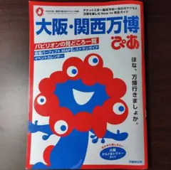 大阪・関西万博ぴあ