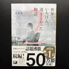 世界でいちばん透きとおった物語 2