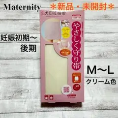 【新品・未開封】マタニティ 犬印妊婦帯 やさしくまもり帯 妊娠初期~後期 腹帯