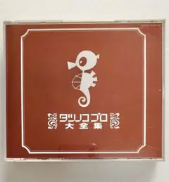 タツノコプロ 大全集 CD