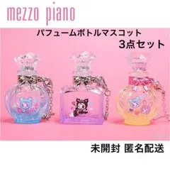【新品】メゾピアノ 本当に使えるパフュームボトルマスコット 香水 3種セット