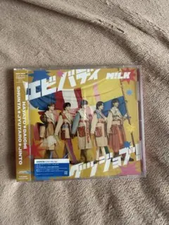 M!LK エビバディグッジョブ！ 初回限定盤A CD+Blu-ray