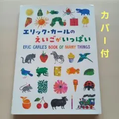 【中古】エリック・カールの えいごがいっぱい　初版　2020年　偕成社