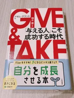 GIVE & TAKE 「与える人」こそ成功する時代