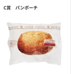 セブンイレブン　ハッピーくじ　パンポーチ C賞