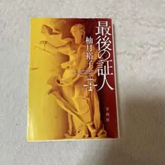 最後の証人