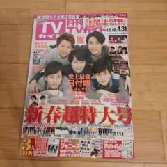 月刊TVガイド 2018年2月号 嵐、Hey! Say! JUMP ほか