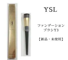 値下げ‼️イヴ・サンローラン ファンデーションブラシY3