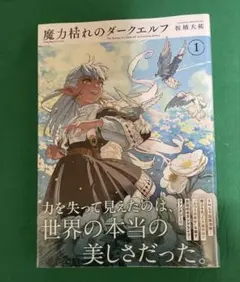 シュリンク付き】魔力枯れのダークエルフ 1巻 - メルカリ