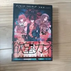 ダイモンズ・フロンティア~悪党刑事と欲望の地下迷宮~