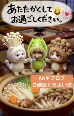 An＊プロフご確認ください様専用ページ