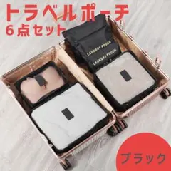 トラベルポーチ セット 衣類 収納 旅行 出張 6点セット ブラック