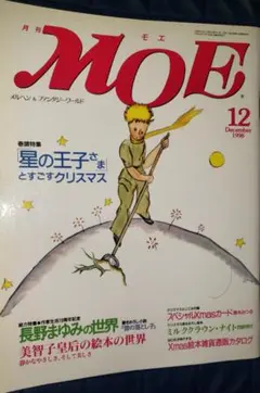 月刊 モエ MOE　1998年12月号