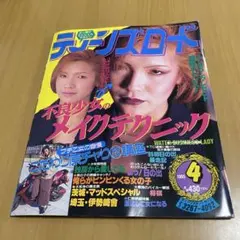 ティンーズロード 1995年(平成7年) 4月号