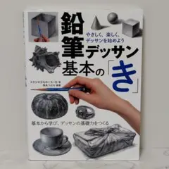 鉛筆デッサン基本の「き」 やさしく、楽しく、デッサンを始めよう